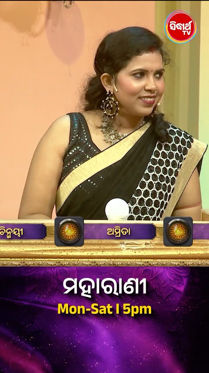 ଭାଉଜ କଣ ପ୍ରଶ୍ନର ଉତ୍ତର ଦେଇ ପାରିବେ ? #Maharani Mon-Sat 5:00PM #SidharthTV #Maharani2024 #GameShow
